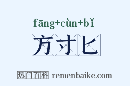 方寸匕是什么意思的图片